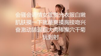 会骚会调情女孩脱光衣服白嫩肌肤摸一下就是爽摸胸接吻兴奋激动舔逼粗大肉棒操穴干菊玩到射