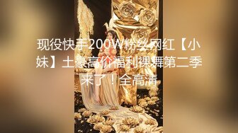 现役快手200W粉丝网红【小妹】土豪高价福利裸舞第二季来了！全高清