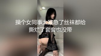 操个女同事太猴急了丝袜都给撕烂了套套也没带