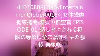 (HD1080P)(BabyEntertainment)(dber00154)女体残虐拘束拷問 煉獄の捜査官 EPISODE-01-晒し者にされる極限の辱めに全穴蕩けイキの悲惨 美泉咲