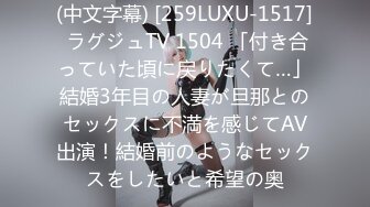 (中文字幕) [259LUXU-1517] ラグジュTV 1504 「付き合っていた頃に戻りたくて…」結婚3年目の人妻が旦那とのセックスに不満を感じてAV出演！結婚前のようなセックスをしたいと希望の奥