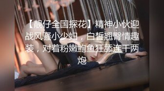 【靓仔全国探花】精神小伙迎战风骚小少妇，白皙翘臀情趣装，对着粉嫩鲍鱼狂舔连干两炮