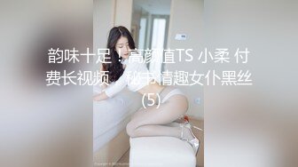 韵味十足！高颜值TS 小柔 付费长视频，秘书情趣女仆黑丝 (5)