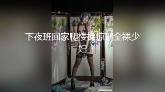 下夜班回家爬楼梯惊现全裸少妇