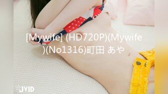 [Mywife] (HD720P)(Mywife)(No1316)町田 あや