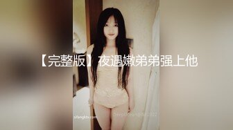 【完整版】夜遇嫩弟弟强上他