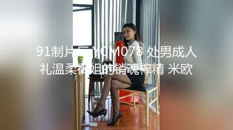 91制片厂 YCM078 处男成人礼温柔御姐的销魂榨精 米欧