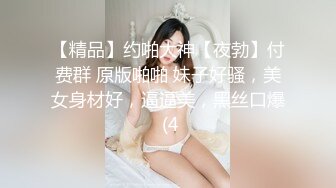 【精品】约啪大神【夜勃】付费群 原版啪啪 妹子好骚，美女身材好，逼逼美，黑丝口爆 (4