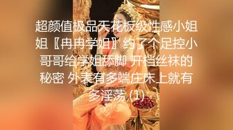 超颜值极品天花板级性感小姐姐〖冉冉学姐〗约了个足控小哥哥给学姐舔脚 开档丝袜的秘密 外表有多端庄床上就有多淫荡 (1)