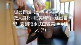 极品御姐【makabaka66】傲人身材~肥美翘臀~跳蛋自慰~爽到喷水肤白貌美，俏佳人 (3)