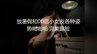 放暑假和00后小女友各种姿势啪啪啪 完美露脸