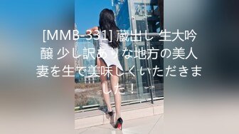 [MMB-331] 蔵出し 生大吟醸 少し訳ありな地方の美人妻を生で美味しくいただきました！