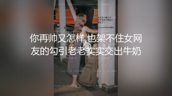 你再帅又怎样,也架不住女网友的勾引老老实实交出牛奶