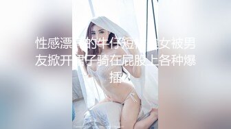 性感漂亮的牛仔短裙美女被男友掀开裙子骑在屁股上各种爆插