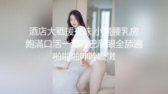 酒店大戰援交妹,小蠻腰乳房飽滿口活一流雞巴屁眼全舔遍啪啪啪呻吟嬌嫩