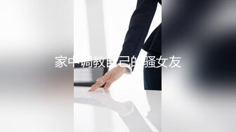 家中调教自己的骚女友