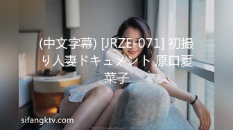 (中文字幕) [JRZE-071] 初撮り人妻ドキュメント 原口夏菜子