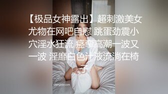 【极品女神露出】超刺激美女尤物在网吧自慰 跳蛋劲震小穴淫水狂流 痉挛高潮一波又一波 淫靡白色汁液流淌在椅子