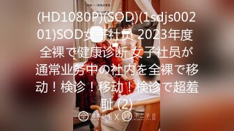 (HD1080P)(SOD)(1sdjs00201)SOD女子社员 2023年度 全裸で健康诊断 女子社员が通常业务中の社内を全裸で移动！検诊！移动！検诊で超羞耻 (2)