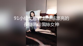 91小仙女思妍,超性感漂亮的長腿薄紗黑絲女神