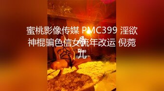 蜜桃影像传媒 PMC399 淫欲神棍骗色信女流年改运 倪菀儿