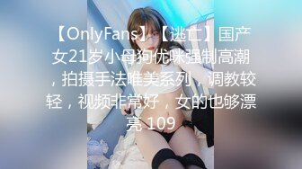 【OnlyFans】【逃亡】国产女21岁小母狗优咪强制高潮，拍摄手法唯美系列，调教较轻，视频非常好，女的也够漂亮 109