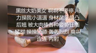 黑丝大奶美女 啊啊不要停 用力操我小逼逼 身材苗条前凸后翘 被大肉棒各种姿势狂插猛怼 操操舔舔 轰轰烈烈 爽叫连连 内射