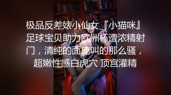 极品反差婊小仙女『小猫咪』足球宝贝助力欧洲杯遭浓精射门，清纯的面庞叫的那么骚，超嫩性感白虎穴 顶宫灌精