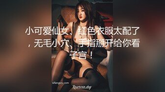 小可爱仙女、红色衣服太配了，无毛小穴、手指掰开给你看子宫！