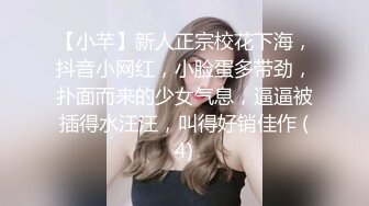 【小芊】新人正宗校花下海，抖音小网红，小脸蛋多带劲，扑面而来的少女气息，逼逼被插得水汪汪，叫得好销佳作 (4)