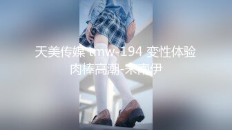 天美传媒 tmw-194 变性体验肉棒高潮-宋南伊