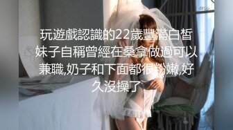 玩遊戲認識的22歲豐滿白皙妹子自稱曾經在桑拿做過可以兼職,奶子和下面都很粉嫩,好久沒操了