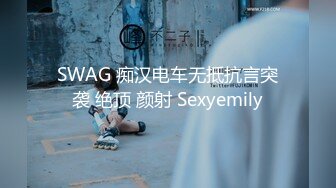 SWAG 痴汉电车无抵抗言突袭 绝顶 颜射 Sexyemily