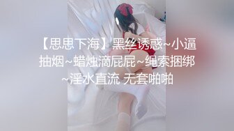 【思思下海】黑丝诱惑~小逼抽烟~蜡烛滴屁屁~绳索捆绑~淫水直流 无套啪啪