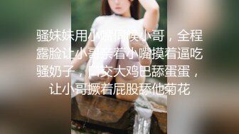 骚妹妹用小嘴伺候小哥，全程露脸让小哥亲着小嘴摸着逼吃骚奶子，口交大鸡巴舔蛋蛋，让小哥撅着屁股舔他菊花