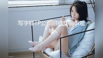 写字楼TP公司眼镜女同事嘘嘘