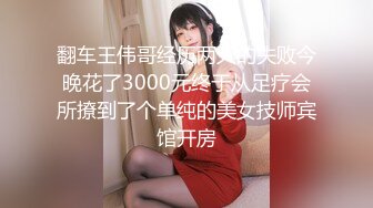 翻车王伟哥经历两天的失败今晚花了3000元终于从足疗会所撩到了个单纯的美女技师宾馆开房