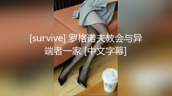 [survive] 罗格诺夫教会与异端者一家 [中文字幕]