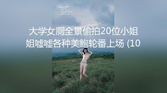 大学女厕全景偷拍20位小姐姐嘘嘘各种美鲍轮番上场 (10)