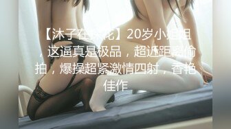 【沐子在探花】20岁小姐姐，这逼真是极品，超近距离偷拍，爆操超紧激情四射，香艳佳作