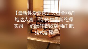 【最新性爱泄密】火爆全网约炮达人富二代J先生最新约操实录❤️约操狂野纹身网红 肥猪式怼操