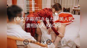 (中文字幕)犯されたい美人若妻相続人 KAORI