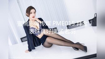 蜜桃影像传媒 PME015 拜金表妹真好操 孟若羽