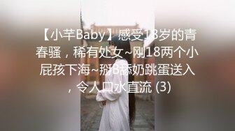 【小芊Baby】感受18岁的青春骚，稀有处女~刚18两个小屁孩下海~掰B舔奶跳蛋送入，令人口水直流 (3)