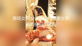 商场女厕全景偷拍制服美女职员的极品小黑鲍