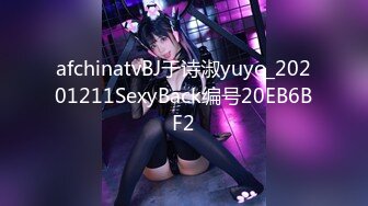 afchinatvBJ于诗淑yuyo_20201211SexyBack编号20EB6BF2