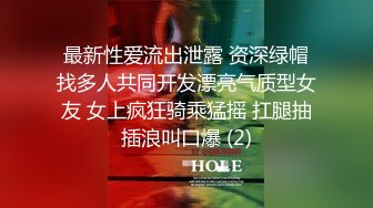 最新性爱流出泄露 资深绿帽找多人共同开发漂亮气质型女友 女上疯狂骑乘猛摇 扛腿抽插浪叫口爆 (2)