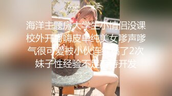 海洋主题房大学生小情侣没课校外开房嗨皮单纯美女嗲声嗲气很可爱被小伙连续搞了2次妹子性经验不足有待开发