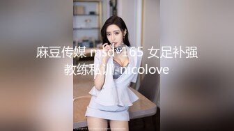 麻豆传媒 msd-165 女足补强教练私训-nicolove