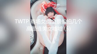 TWTP 商场女厕全景偷拍几个高颜值美女嘘嘘 (5)